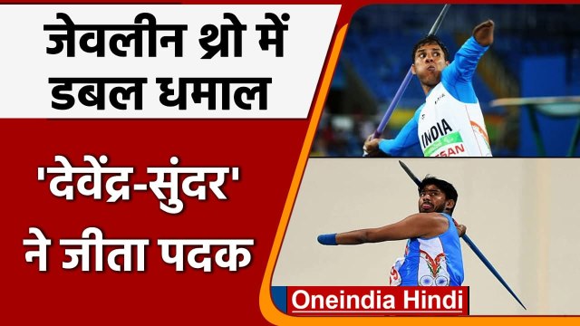 Tokyo Paralympics: Devendra Jhajharia और Sunder Gurjar ने भारत को दिलाए दो पदक | वनइंडिया हिंदी