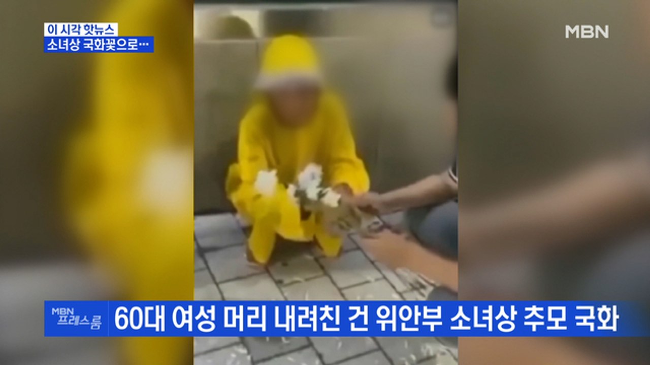 [MBN 프레스룸] 소녀상 국화꽃으로…