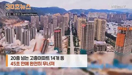[30초뉴스] 완공 직전 아파트 14개 동 45초 만에 '와르르'…"돈 낭비"