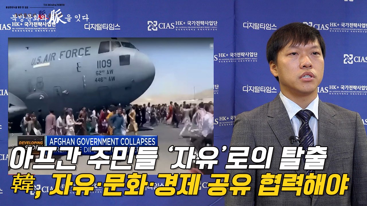 [북방문화와 脈을 잇다] 아프간 주민들 '자유'로의 탈출…韓, 자유·문화·경제 공유...