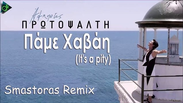 Πρωτοψάλτη Άλκηστις - Πάμε Χαβάη (It's a pity) (Smastoras Remix)