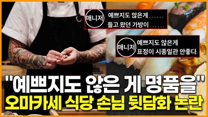 "예쁘지도 않은 게 명품을".. 유명 오마카세 식당 손님 뒷담화 논란