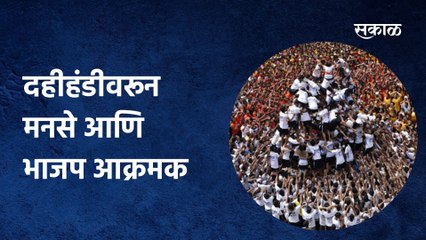 Politics: दहीहंडीवरून मनसे आणि भाजप आक्रमक