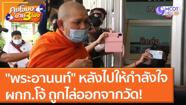 พระอานนท์ หลังไปให้กำลังใจ ผกก.โจ้ ถูกไล่ออกจากวัด! (30 ส.ค. 64) คุยโขมงบ่าย 3 โมง