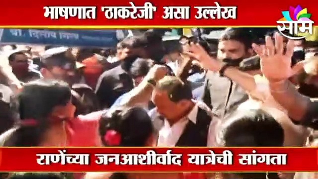 Narayan Rane: यात्रेच्या शेवटच्या दिवशीही राणेंचा ठाकरेंवर निशाणा, मात्र भाषा नरमली.