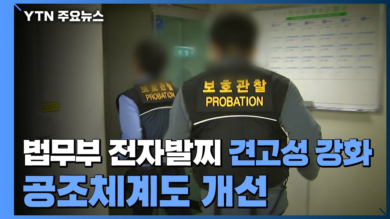 법무부 "전자발찌 견고성 강화...경찰 공조체계도 개선" / YTN