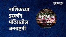 Janmashtami at ISKCON temple | श्रीकृष्णजन्माष्टमी :इस्कॉन मंदिरातील जन्माष्टमी| Nashik|Sakal Media