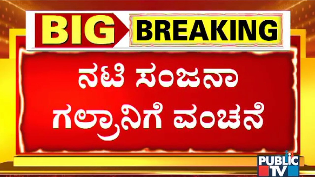 Actress Sanjana Galrani Complains Against Friend Rahul; Indiranagar Police Deny To Take Complaint