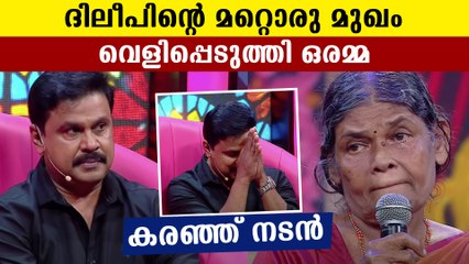 ദിലീപ് ഇവര്‍ക്ക് ചെയ്ത സഹായം മറക്കാനാവില്ല | FilmIBeat Malayalam