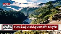देवभूमि Uttarakhand में कुदरत बरसा रही है कहर, कहीं दरके पहाड़ तो कहीं फटे बादल