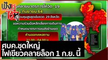 ศบค.ชุดใหญ่ไฟเขียวคลายล็อก 1 ก.ย. นี้ | ฟังหูไว้หู (27 ส.ค. 64)