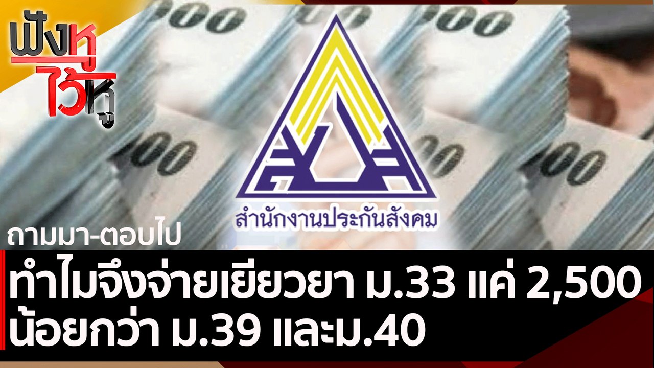 ทำไมจึงจ่ายเยียวยา ม.33 แค่ 2,500 บาท | ฟังหูไว้หู (27 ส.ค. 64)