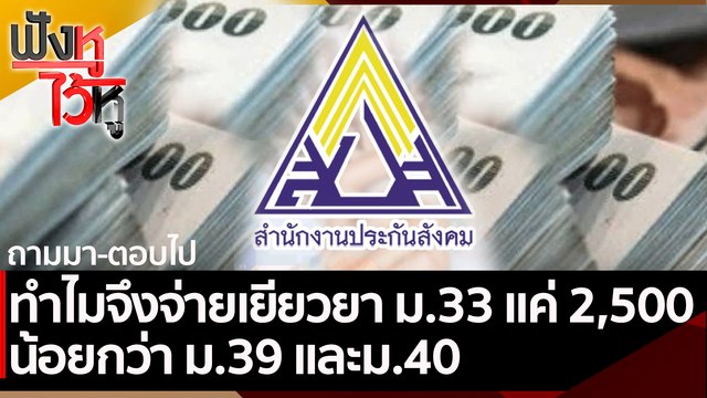 ทำไมจึงจ่ายเยียวยา ม.33 แค่ 2,500 บาท | ฟังหูไว้หู (27 ส.ค. 64)
