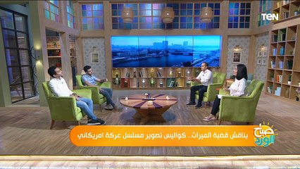 صباح الورد | يناقش قضية الميراث.. كواليس تصوير مسلسل عركة امريكاني