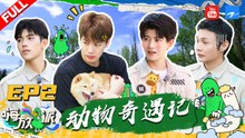 EP2 | 秘密基地秒变动物园？王嘉尔陈飞宇与猛虎“零”距离 李荣浩任嘉伦伪装成长颈鹿《嗨放派》EP2 20210828 [浙江卫视官方HD]