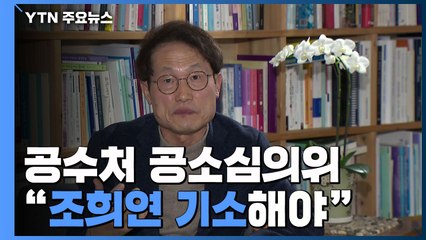 공수처, 공소심의위 소집..."조희연 기소해야" 결론 / YTN