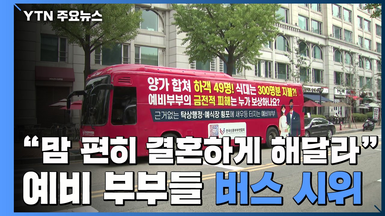 "맘 편히 결혼하게 해달라"...예비부부들 '팩스 시위' 이어 '버스 시위' / YTN
