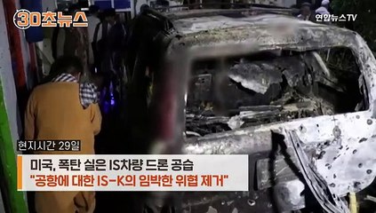 [30초뉴스] 2차도 드론으로 보복…민간인 피해 예상 못했나?