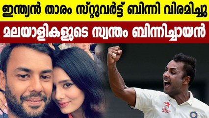 Stuart Binny retires from all forms of cricket | Oneindia Malayalam