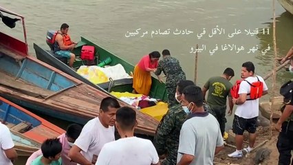 11 قتيلا على الأقل اثر حادث تصادم في أحد أنهار البيرو