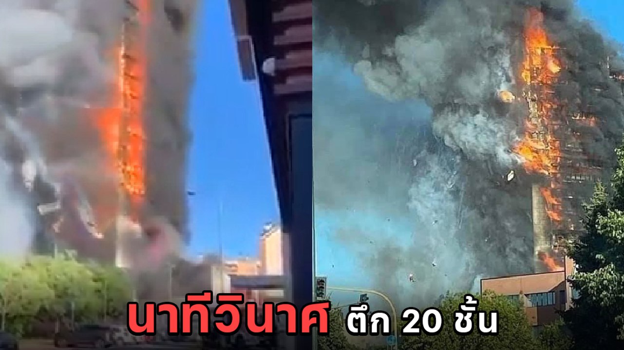 ชั่วโมงระทึก ! ไฟไหม้ตึก 20 ชั้น ผู้คนหนีตายอลม...