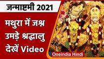 Janmashtami 2021:  Mathura के Krishna Janmasthan Temple में की गई सुबह की आरती | वनइंडिया हिंदी