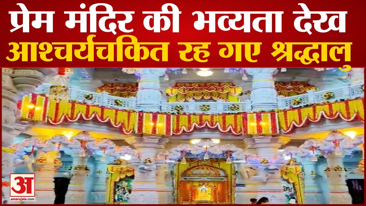 श्रीकृष्ण जन्माष्टमी: प्रेम मंदिर की भव्यता देख आश्चर्यचकित रह गए श्रद्धालु, देखें वीडियो