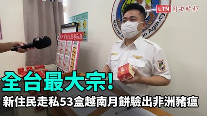 全台最大宗！新住民走私53盒越南月餅驗出非洲豬瘟