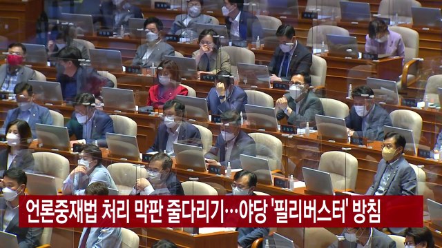 [YTN 실시간뉴스] 언론중재법 처리 막판 줄다리기...야당 '필리버스터' 방침 / YTN