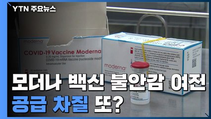 모더나 불안감 여전...정부 "공급 지연 반복 시 매우 유감" / YTN