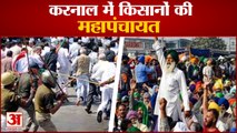 Karnal के घरौंडा में किसानों की महापंचायत, हजारों किसान शामिल|farmers Mahapanchayat In Haryana