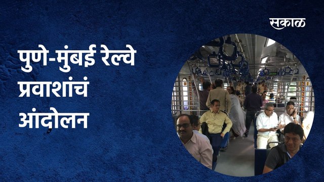 Pune-Mumbai Railway: पुणे-मुंबई रेल्वे प्रवाशांचं आंदोलन, पिंपरी-चिंचवड, मावळ, कर्जतकरांचे हाल