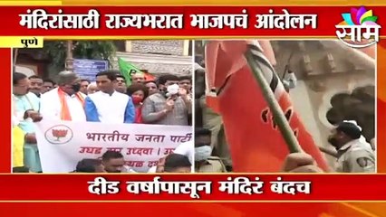 Pune: पुण्यात चंद्रकांत पाटलांच्या नेतृत्वात मंदिरं उघडण्यासाठी आंदोलन