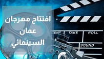 افتتاح مهرجان عمان السينمائي الدولي للأفلام