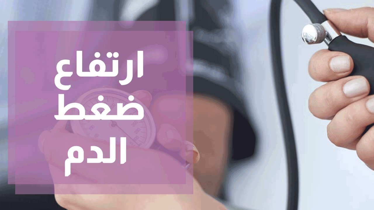 ما أسباب ارتفاع ضغط الدم؟