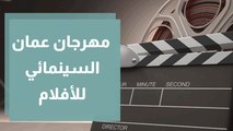 مهرجان عمان السينمائي للأفلام