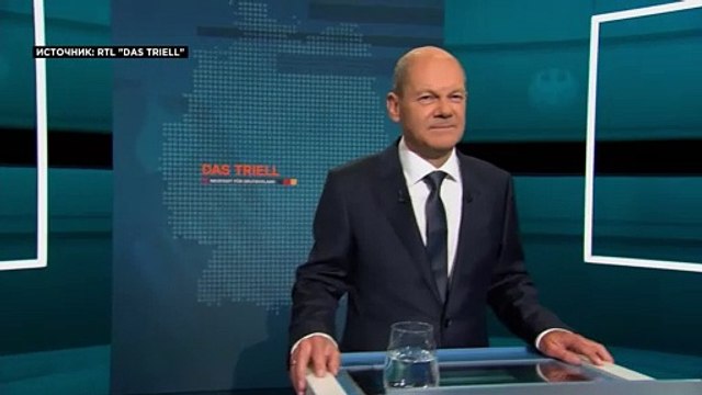Олаф Шольц выиграл теледебаты в Германии