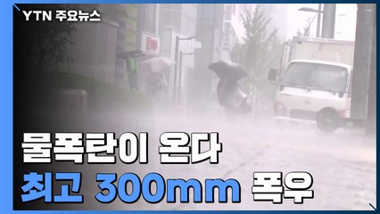 [날씨] 가을장마 이어 2차례 저기압...300mm 게릴라 호우 / YTN