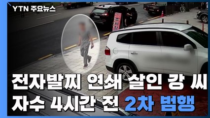 1차 범행 뒤 차 버린 강 씨..."자수 4시간 전 2차 범행" / YTN