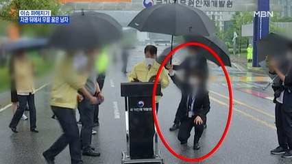 MBN 뉴스파이터-차관 뒤에서 무릎 꿇은 남자…법무부 과잉 의전 논란