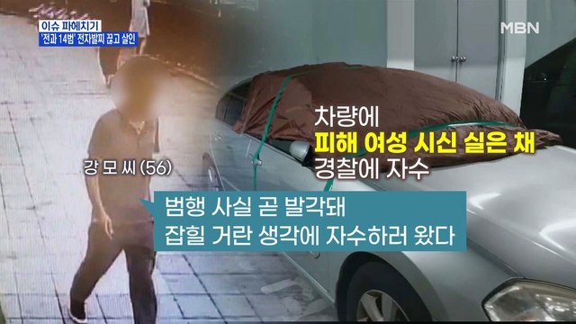 MBN 뉴스파이터-'전과 14범' 전자발찌 끊고 여성 2명 살해…경찰, 구속영장 신청