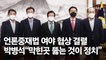 정기 국회 첫날 대충돌 가나…여ㆍ야 언론중재법 협상 결렬