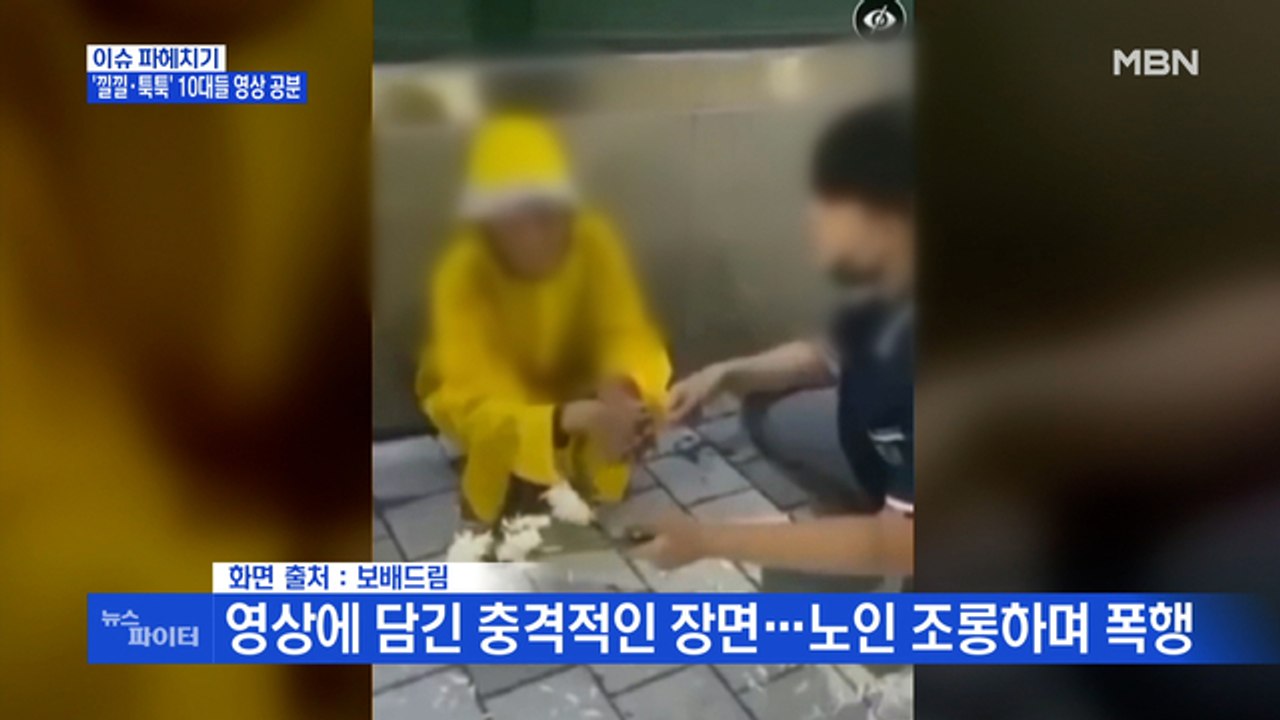 MBN 뉴스파이터-"담배 사와" 60대 노인에게 막말한 10대들…영상 찍으며 '낄낄'
