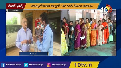 గోదావరి జిల్లాలను వణికిస్తున్న డెంగీ _ Seasonal Diseases Increases in godavari districts _ 10TV