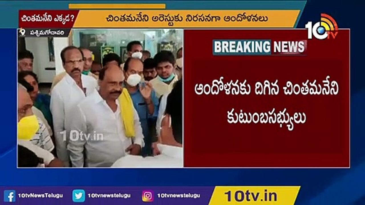 చింతమనేని మిస్సింగ్..  కుటుంబసభ్యుల ఆందోళన _ Police arrested TDP leader Chintamaneni Prabhakar _10TV