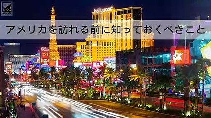 アメリカを訪れる前に知っておくべきこと