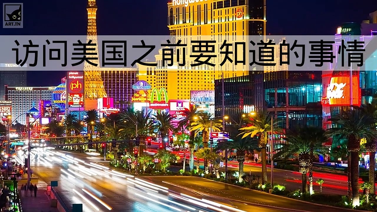 访问美国之前需要知道的事情