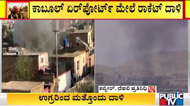 5 Rockets Fired At Kabul Airport, Intercepted By Defence System: Report