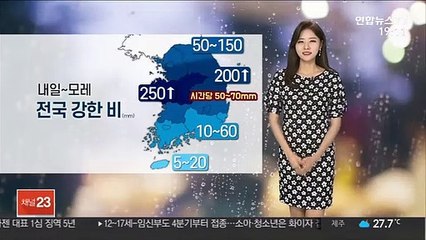 [날씨] 내일 전국 강한 비…충청권 최고 250mm