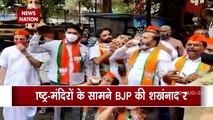 Maharashtra: Maharashtra में मंदिर खुलवाने के लिए भाजपा की शंखनाद रैली